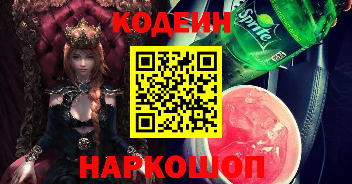 Codein напиток Lean (лин) Волгоград