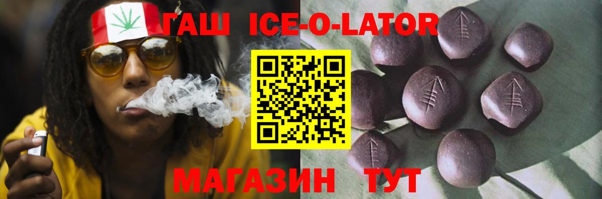 ГАШ ice o lator Волгоград